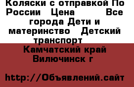 Коляски с отправкой По России › Цена ­ 500 - Все города Дети и материнство » Детский транспорт   . Камчатский край,Вилючинск г.